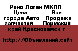 Рено Логан МКПП › Цена ­ 23 000 - Все города Авто » Продажа запчастей   . Пермский край,Краснокамск г.